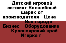 Детский игровой автомат Волшебный шарик от производителя › Цена ­ 54 900 - Все города Бизнес » Оборудование   . Красноярский край,Игарка г.